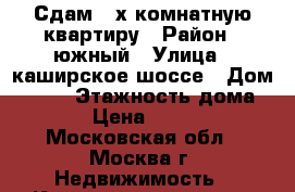 Сдам 2-х комнатную квартиру › Район ­ южный › Улица ­ каширское шоссе › Дом ­ 126 › Этажность дома ­ 12 › Цена ­ 28 000 - Московская обл., Москва г. Недвижимость » Квартиры аренда   . Московская обл.